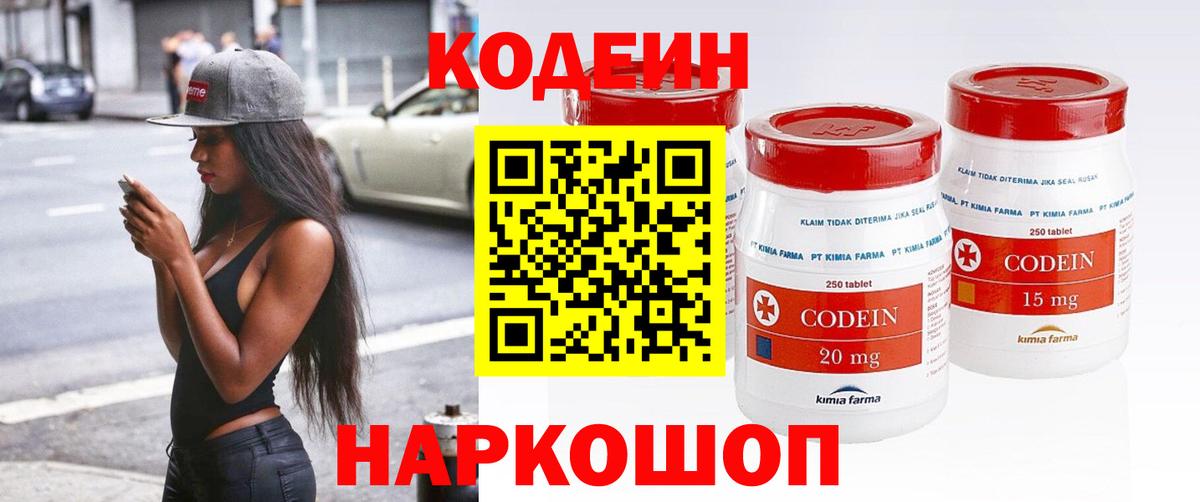 Codein напиток Lean (лин)  Вход с VPN  Северск 